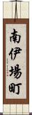 南伊場町 Scroll