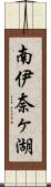 南伊奈ヶ湖 Scroll
