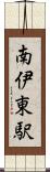 南伊東駅 Scroll