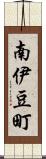 南伊豆町 Scroll