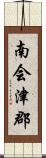 南会津郡 Scroll