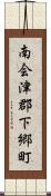 南会津郡下郷町 Scroll