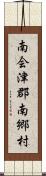 南会津郡南郷村 Scroll