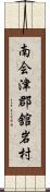 南会津郡舘岩村 Scroll