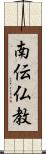 南伝仏教 Scroll
