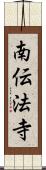 南伝法寺 Scroll