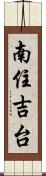 南住吉台 Scroll