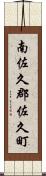 南佐久郡佐久町 Scroll