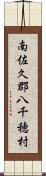 南佐久郡八千穂村 Scroll