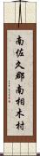 南佐久郡南相木村 Scroll