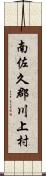 南佐久郡川上村 Scroll