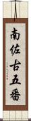 南佐古五番 Scroll
