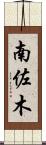 南佐木 Scroll