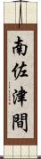 南佐津間 Scroll