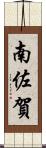 南佐賀 Scroll