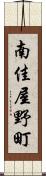 南佳屋野町 Scroll