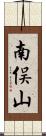 南俣山 Scroll