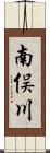 南俣川 Scroll