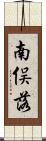 南俣落 Scroll