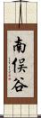 南俣谷 Scroll