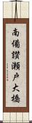 南備讃瀬戸大橋 Scroll