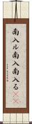 南入ル Scroll
