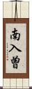 南入曽 Scroll
