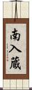 南入蔵 Scroll