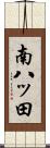 南八ッ田 Scroll