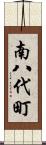 南八代町 Scroll