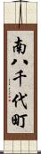 南八千代町 Scroll