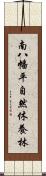 南八幡平自然休養林 Scroll