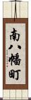 南八幡町 Scroll