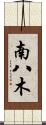 南八木 Scroll