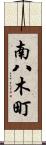 南八木町 Scroll