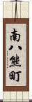 南八熊町 Scroll