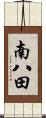 南八田 Scroll