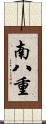 南八重 Scroll