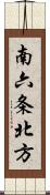 南六条北方 Scroll