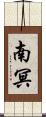 南冥 Scroll