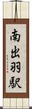 南出羽駅 Scroll