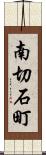 南切石町 Scroll