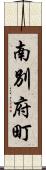 南別府町 Scroll