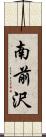 南前沢 Scroll