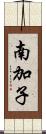 南加子 Scroll