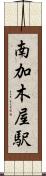 南加木屋駅 Scroll
