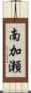 南加瀬 Scroll