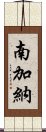 南加納 Scroll