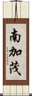 南加茂 Scroll