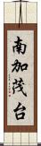南加茂台 Scroll